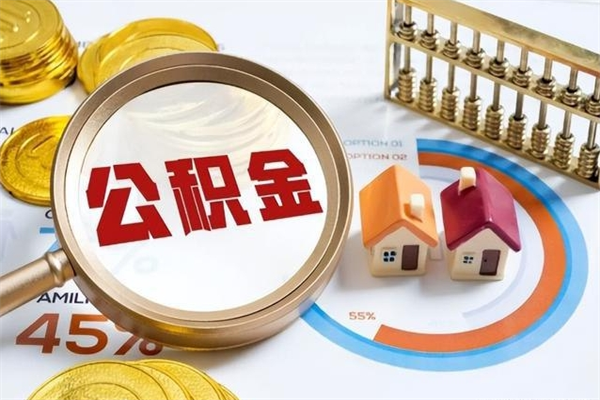 宁阳离职了怎么申请提取公积金（离职了如何提取住房公积金）