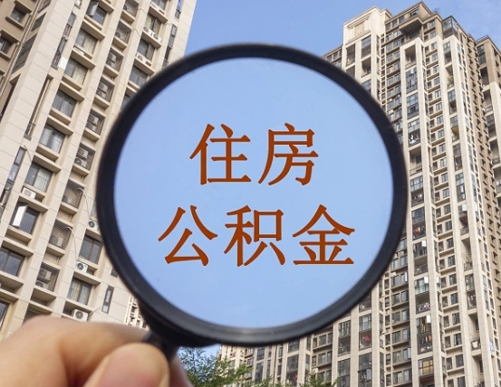 宁阳公积金开通流程与手续（住房公积金开通流程）
