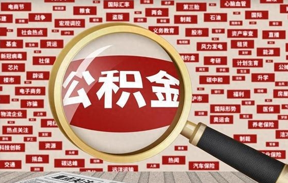 宁阳徐州公积金离职后怎么提取（徐州辞职住房公积金多久可以提出来）