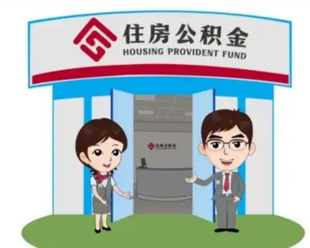 宁阳2025年住房公积金提取条件（2025年住房公积金提取条件及流程）