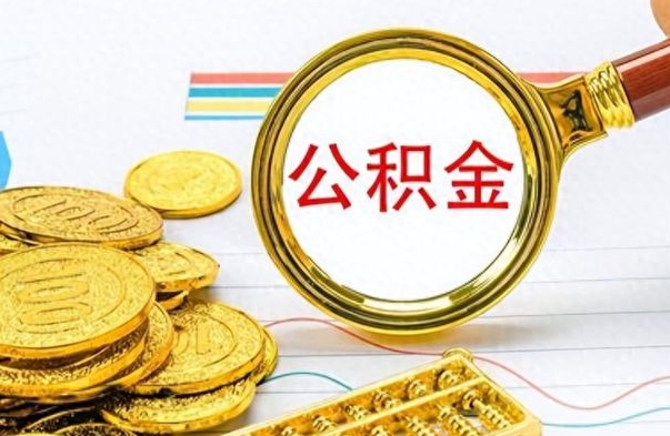 宁阳公积金销户提取（公积金销户提取怎么弄）